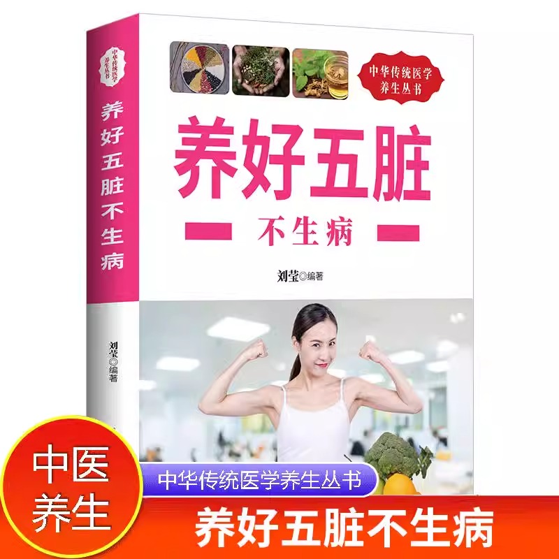 中华传统医学养生丛书:养好五脏不生病