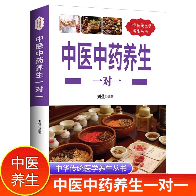 中华传统医学养生丛书:中医中药养生一对一