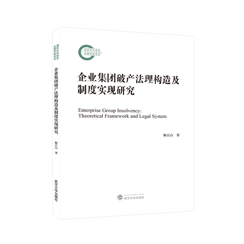 企业集团破产法理构造及制度实现研究