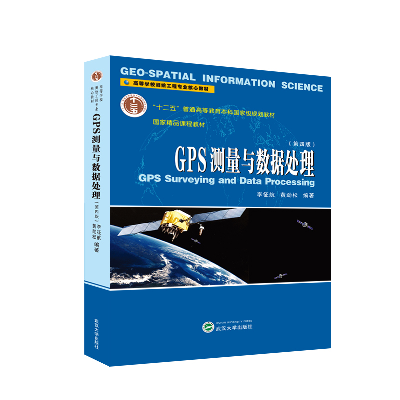 GPS测量与数据处理(第四版)