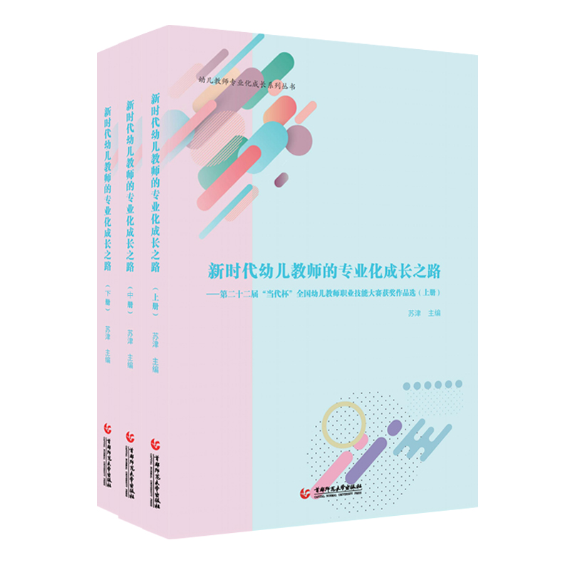 新时代幼儿教师的专业化成长之路:第二十二届“当代杯”全国幼儿教师职业技能大赛获奖作品选