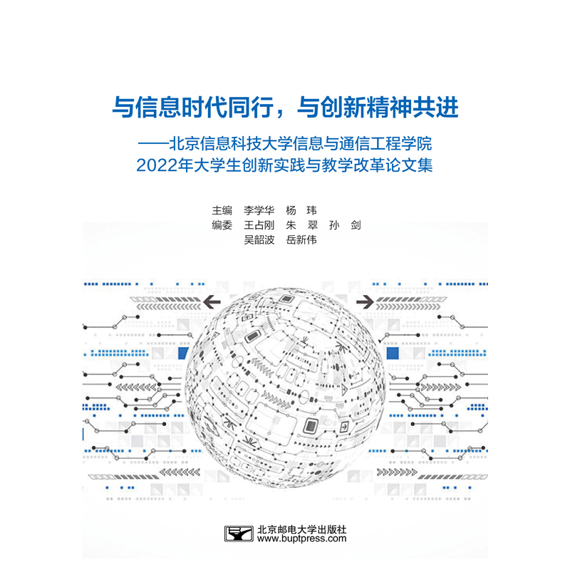 与信息时代同行,与创新精神共进:北京信息科技大学信息与通信工程学院2022年大学生创新实践与教学改革论文集