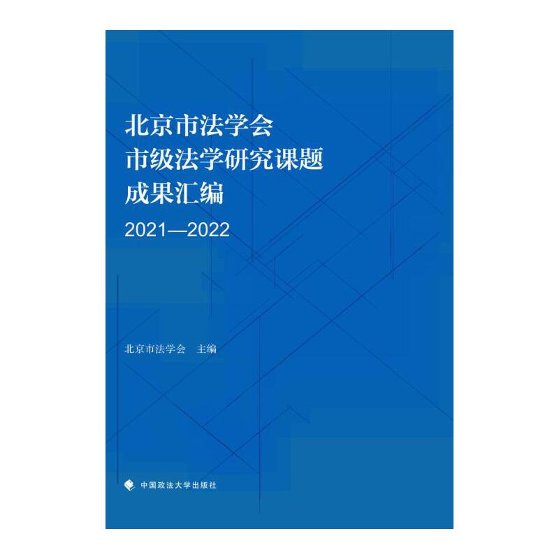 北京市法学会市级法学研究成果汇编(2021-2022)