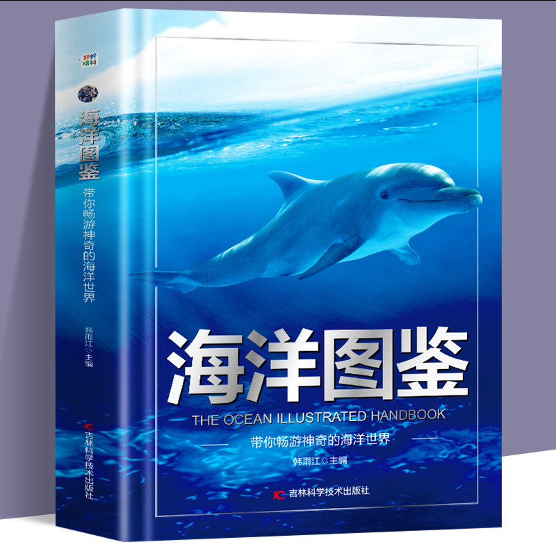 海洋图鉴:带你畅游神奇的海洋世界(精装)