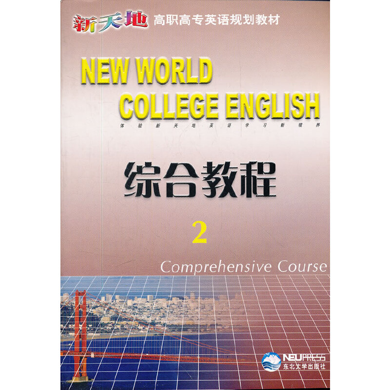 NEW WORLD COLLEGE ENGLISH 综合教程2