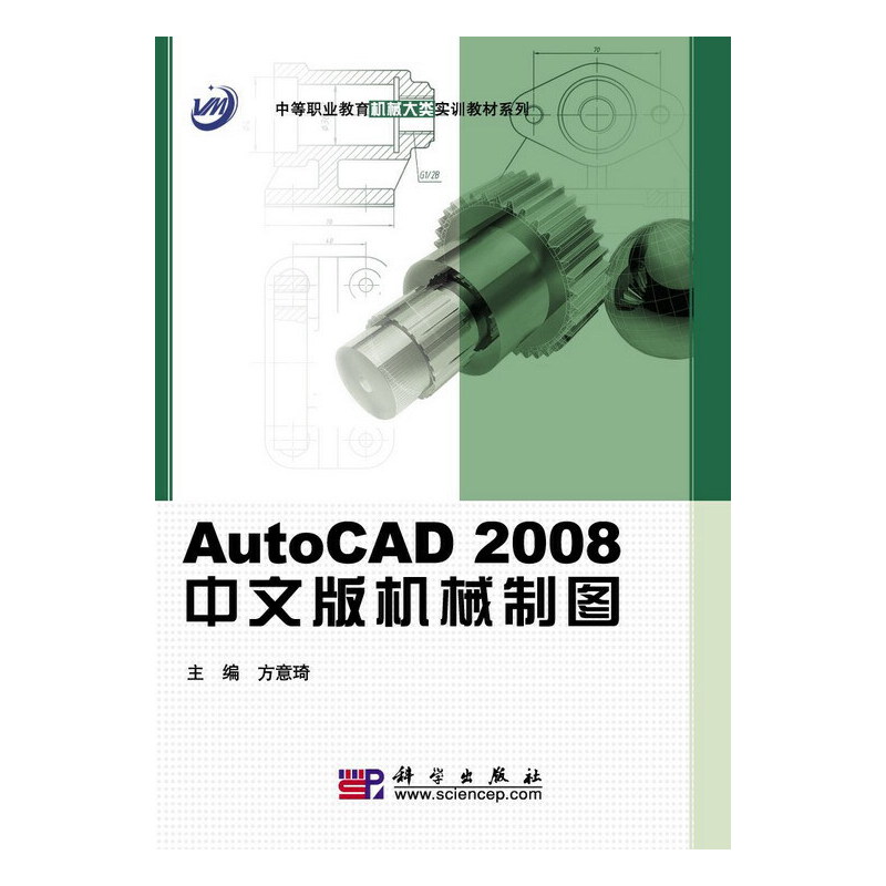 AutoCAD2008中文版机械制图