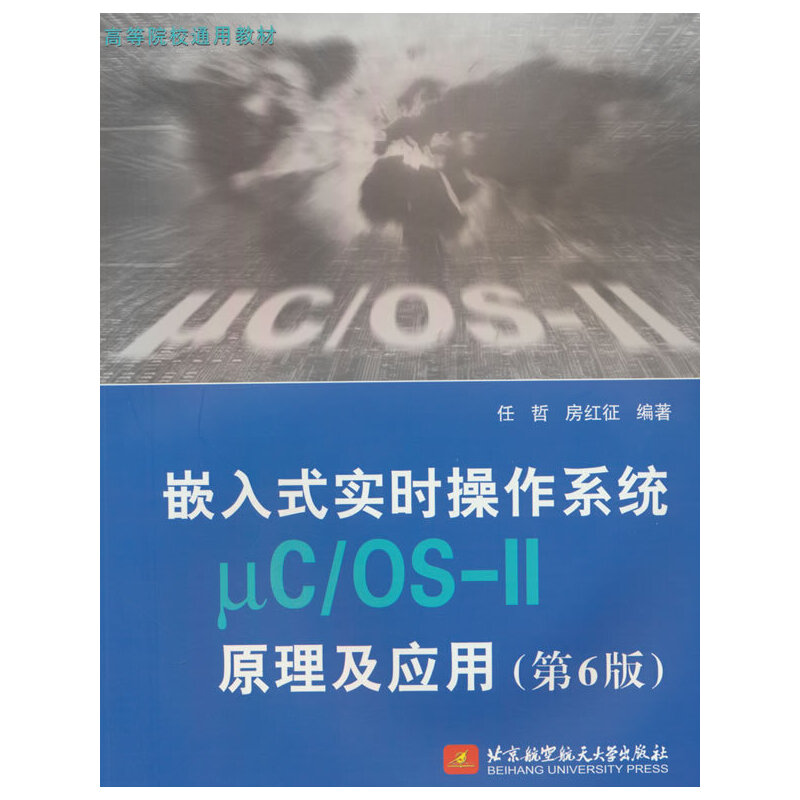 嵌入式实时操作系统UC/OS-II原理及应用(第6版)