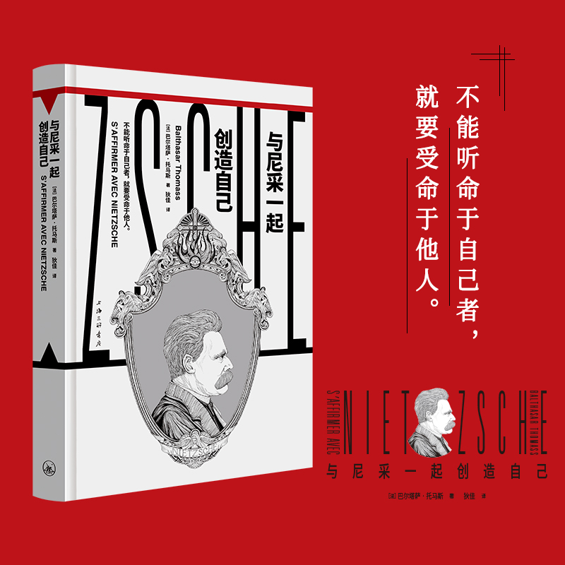 与尼采一起创造自己