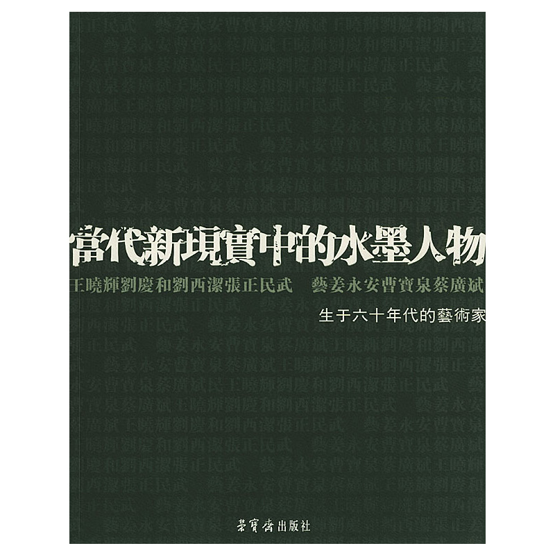 当代新现實中的水墨人物——生于六十年代的藝術家