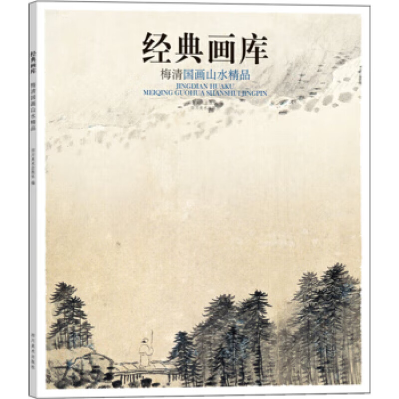 梅清国画山水精品-经典画库