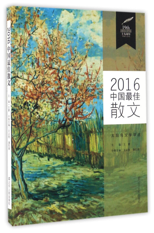 2016中国最佳散文-太阳鸟文学年选