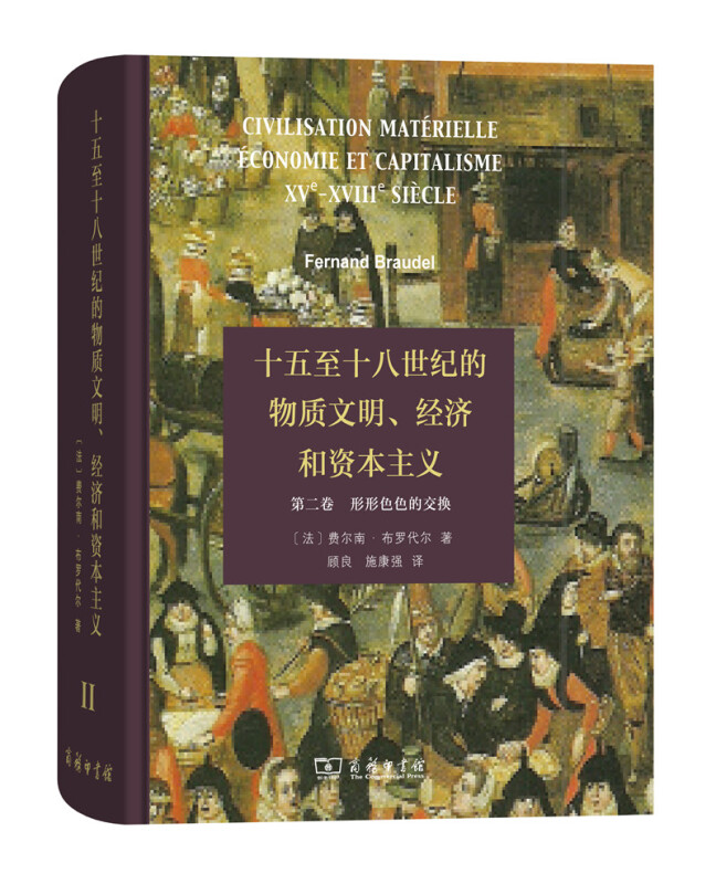 十五至十八世纪的物质文明、经济和资本主义(第二卷)－－形形色色的交换