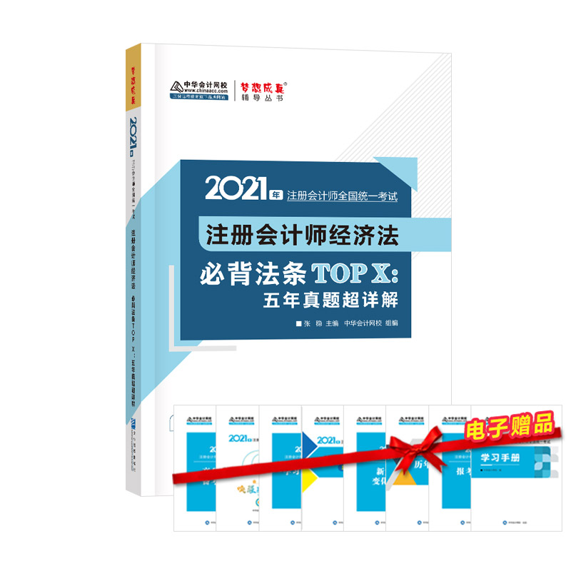 注册会计师经济法 必背法条TOPX:五年真题超解析