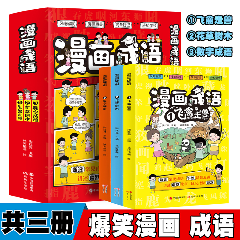 Ⅰ【四色】漫画成语(全三册)/新