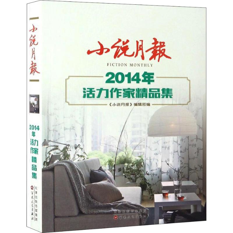 小说月报2014年活力作家精品集(八品)