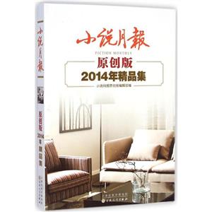 小說月報2014年精品集-原創版(八品)