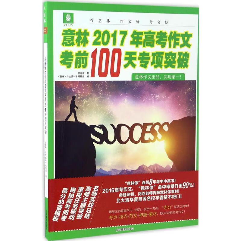 意林2017年高考作文考前100天专项突破