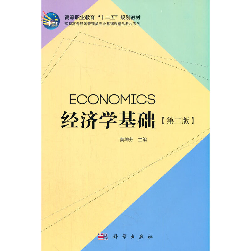 经济学基础(第二版)