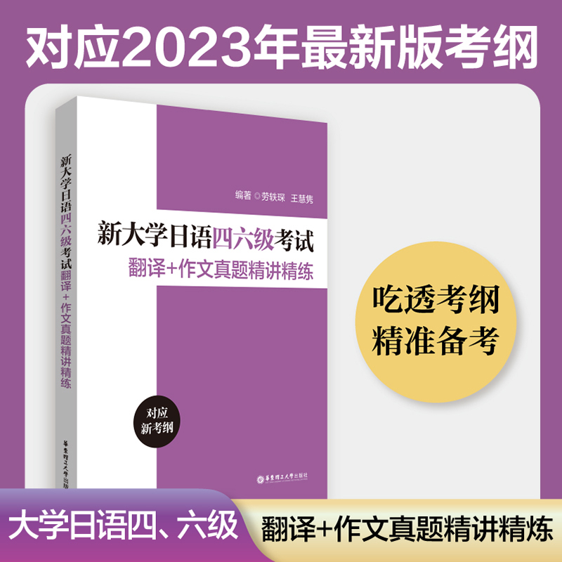 新大学日语四六级考试翻译+作文真题精讲精练