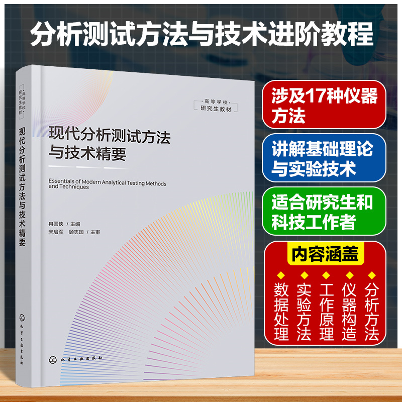 现代分析测试方法与技术精要