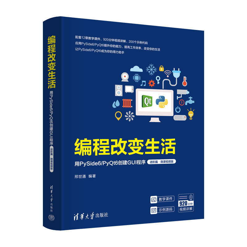 编程改变生活——用PYSIDE6/PYQT6创建GUI程序(进阶篇·微课视频版)