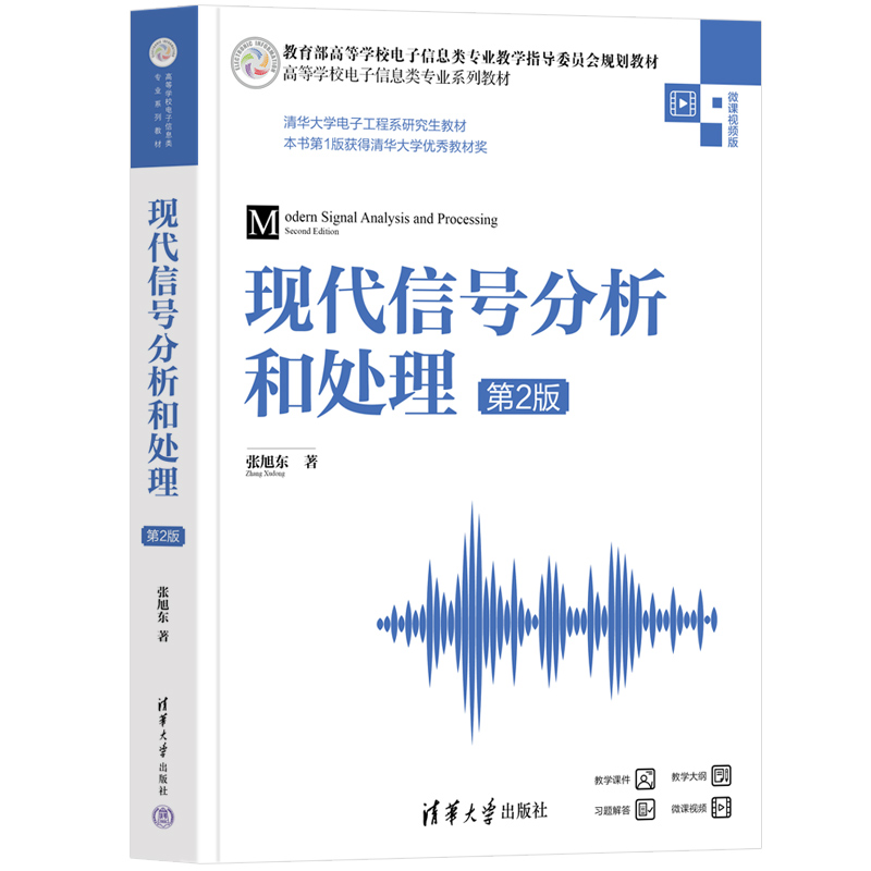 现代信号分析和处理(第2版)