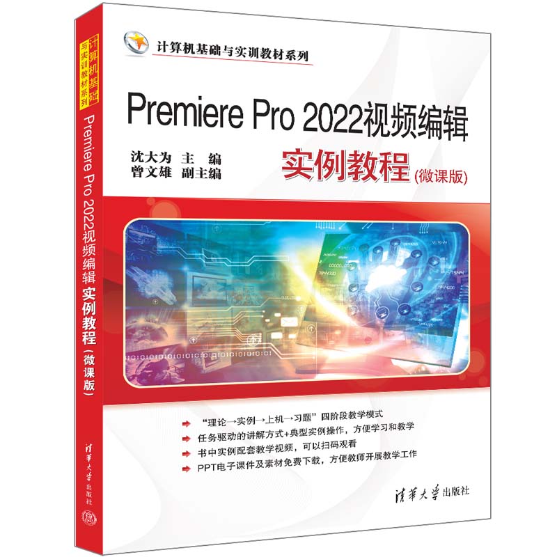 PREMIERE PRO 2022视频编辑实例教程(微课版)