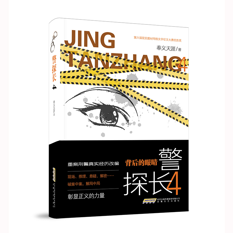 警探长4 背后的眼睛(重案刑警真实经历改编,现场、推理、悬疑、解密……破案中案,