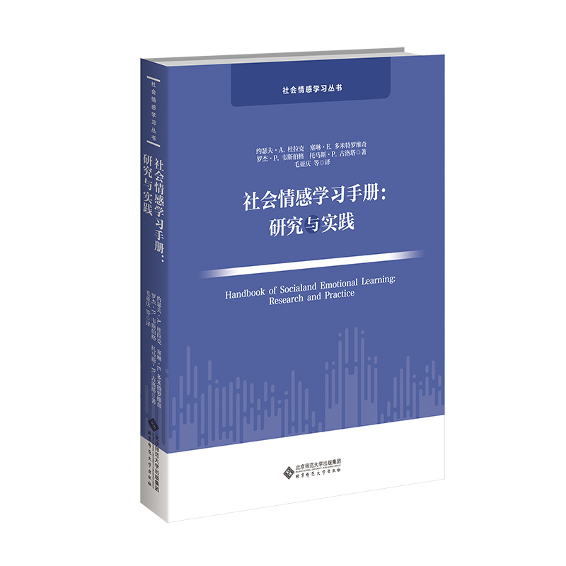 社会情感学习手册:研究与实践