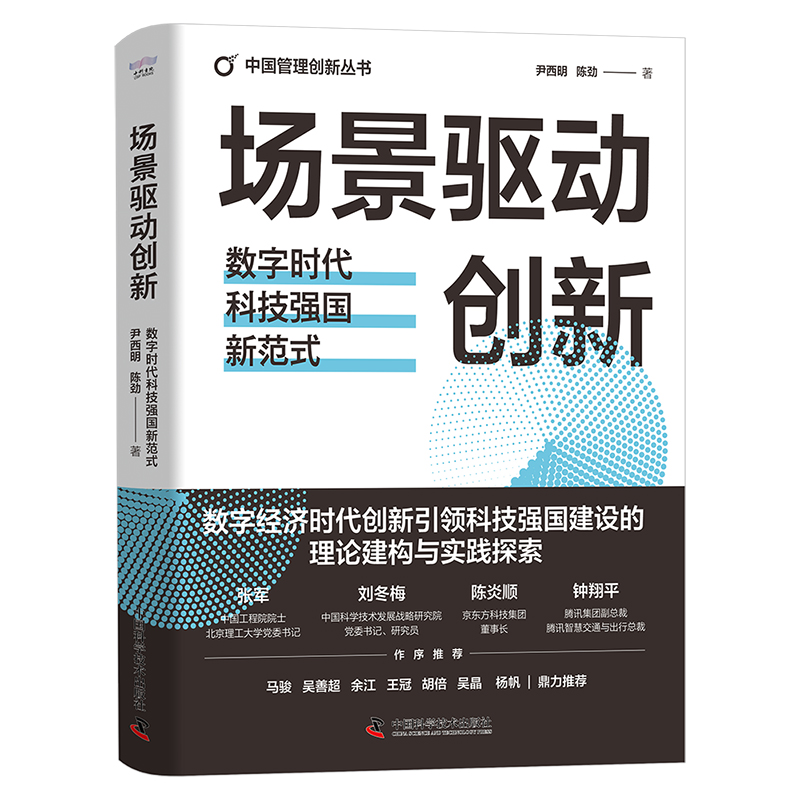 场景驱动创新:数字时代科技强国新范式