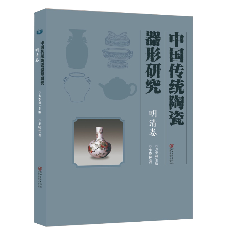 中国传统陶瓷器形研究·明清卷