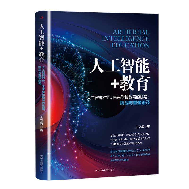 人工智能+教育:人工智能时代,未来学校教育的机遇、挑战与重塑路径