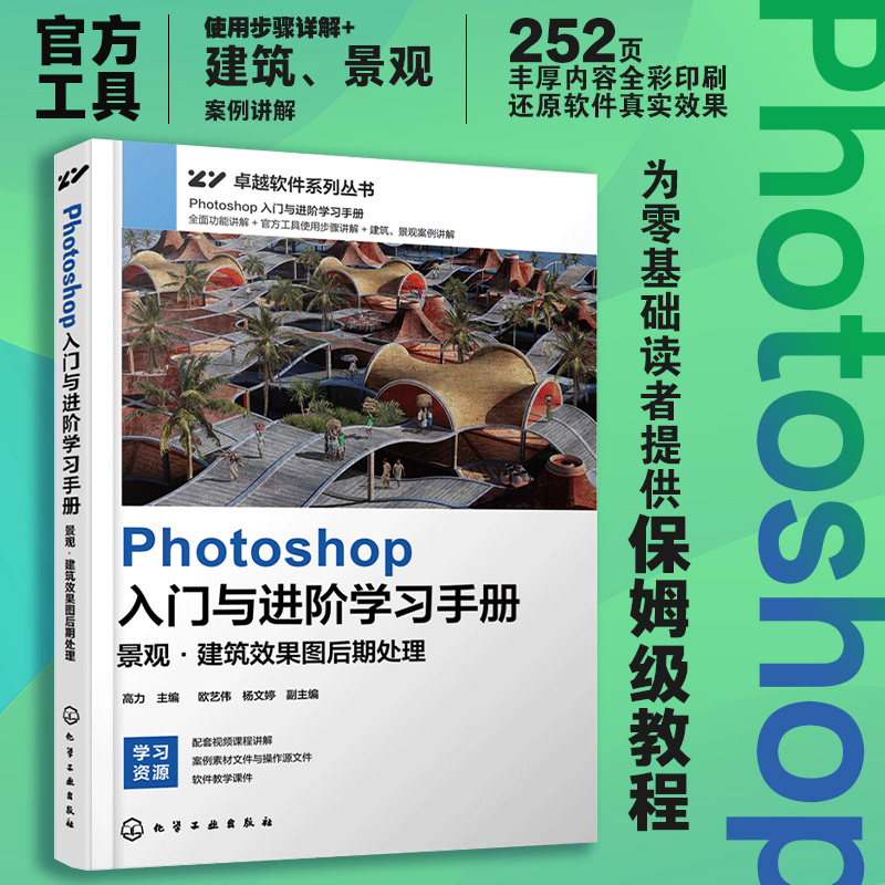 PHOTOSHOP入门与进阶学习手册:景观·建筑效果图后期处理