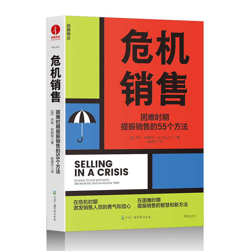 危机销售:困难时期提振销售的55个方法