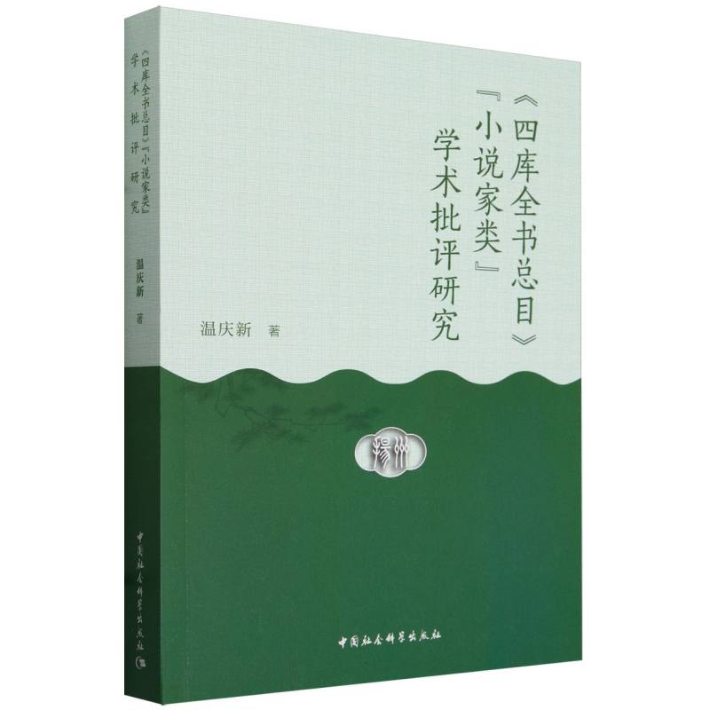 《四库全书总目》“小说家类”学术批评研究