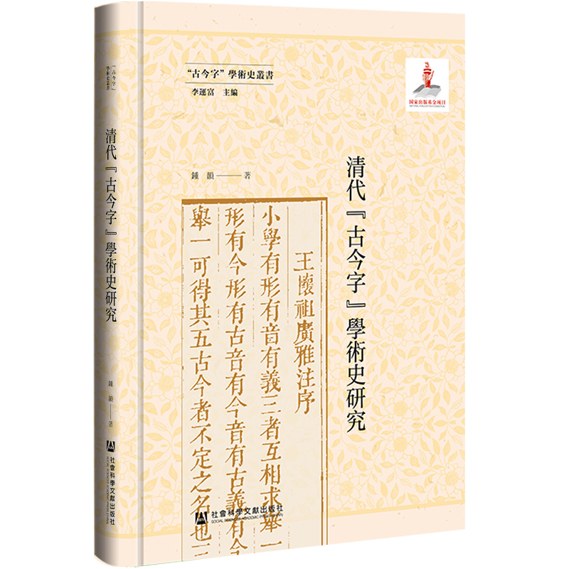 清代“古今字”学术史研究