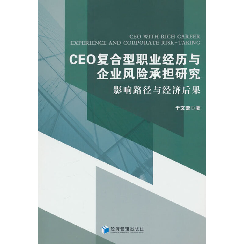 CEO复合型职业经历与企业风险承担研究:影响路径与经济后果