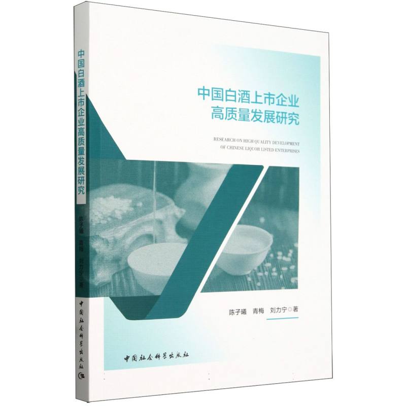 中国白酒上市企业高质量发展研究