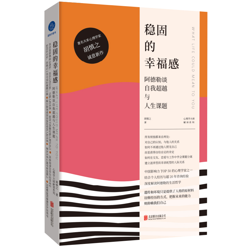 稳固的幸福感:阿德勒谈自我超越与人生课题