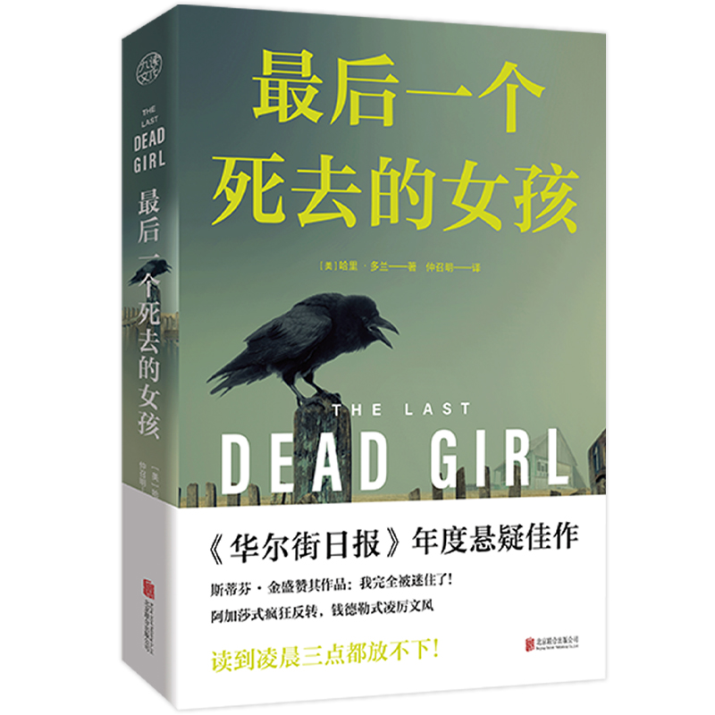 最后一个死去的女孩/[美]哈里·多兰