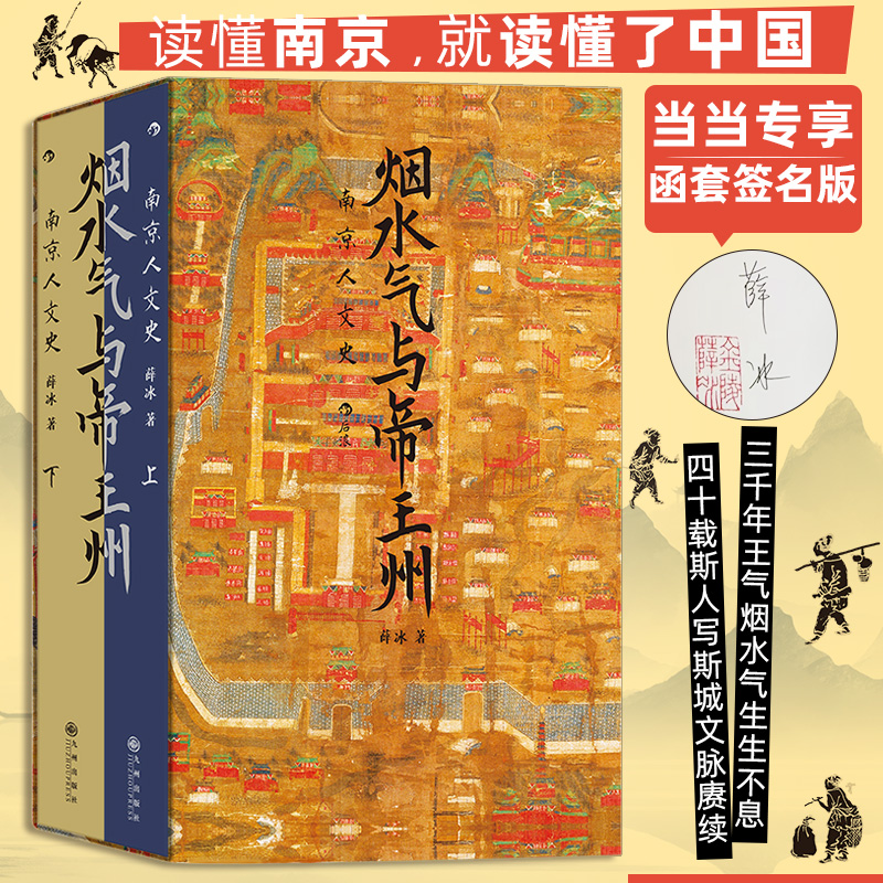 烟水气与帝王州:南京人文史