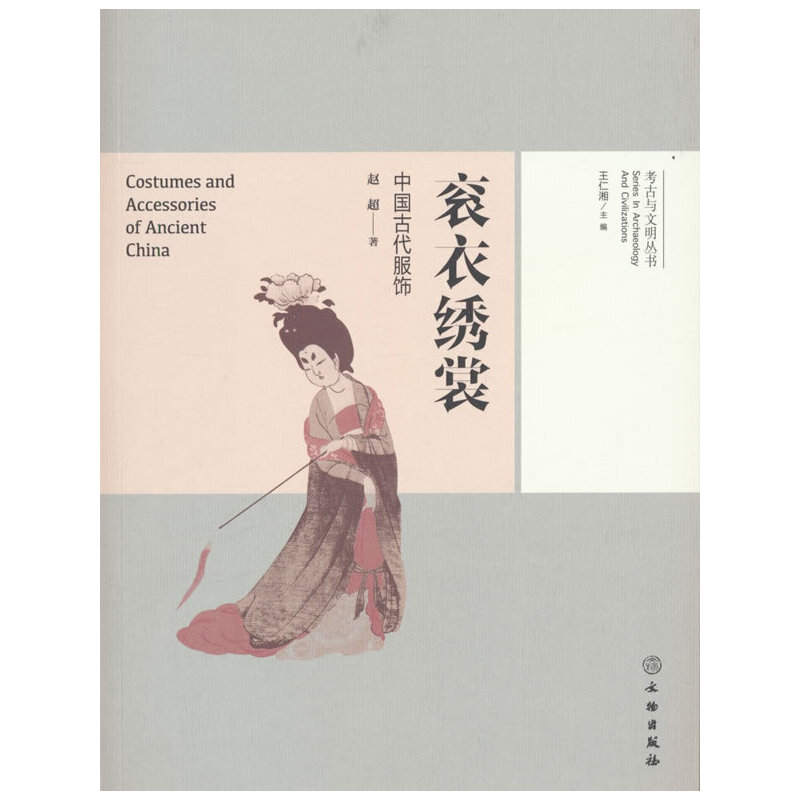 考古与文明丛书·衮衣绣裳——中国古代服饰