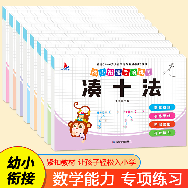 幼小衔接专项练习破+法(共八册)