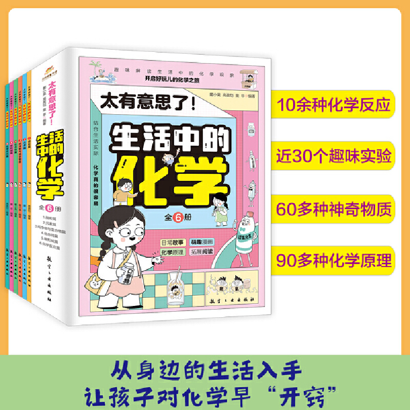 太有意思了!生活中的化学共6册