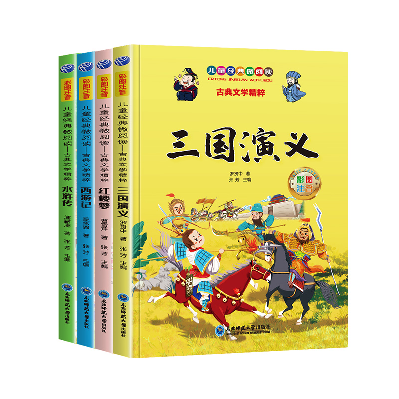 儿童经典微阅读 古典文学精粹 西游记·三国演义·水浒传·红楼梦