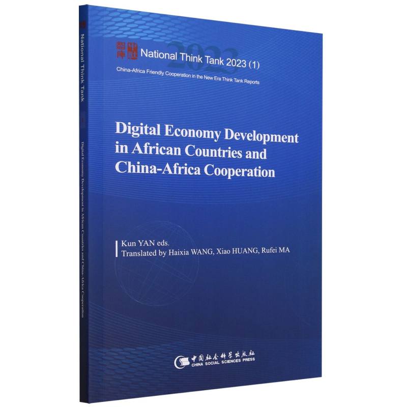 国家智库报告:非洲国家数字经济发展与中非合作