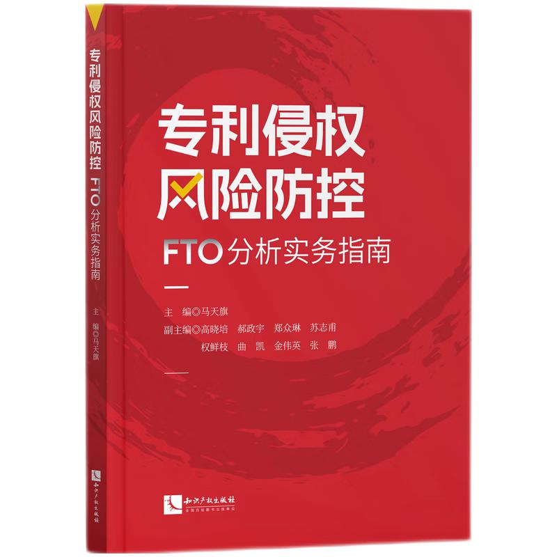 专利侵权风险防控:FTO分析实务指南