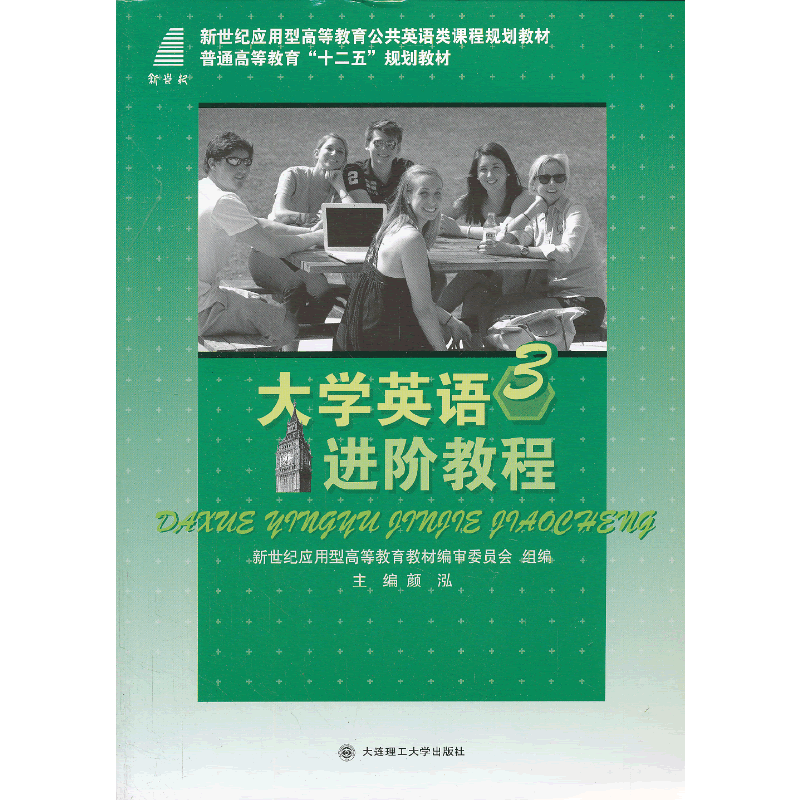 (高职高专)大学英语进阶教程3