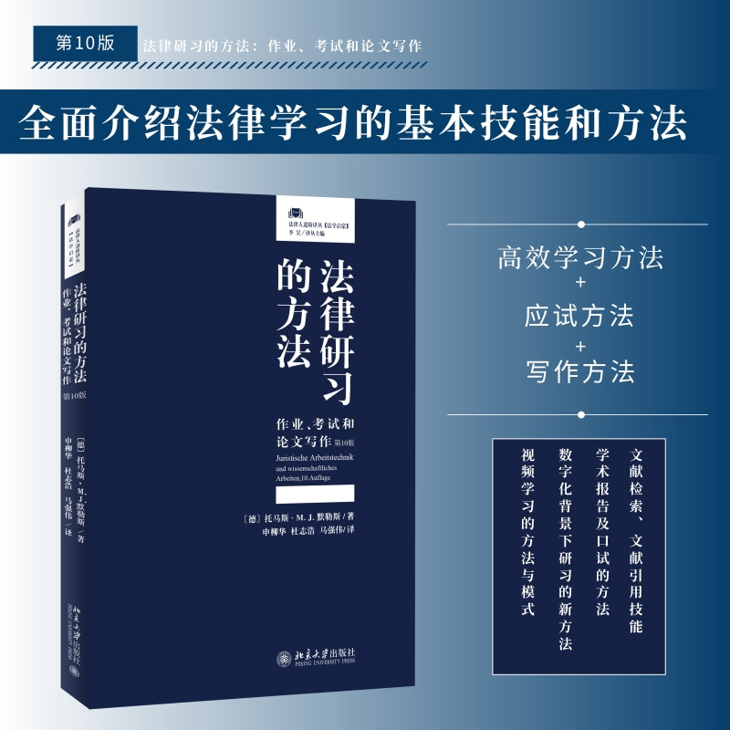 法律研习的方法:作业、考试和论文写作(第10版)