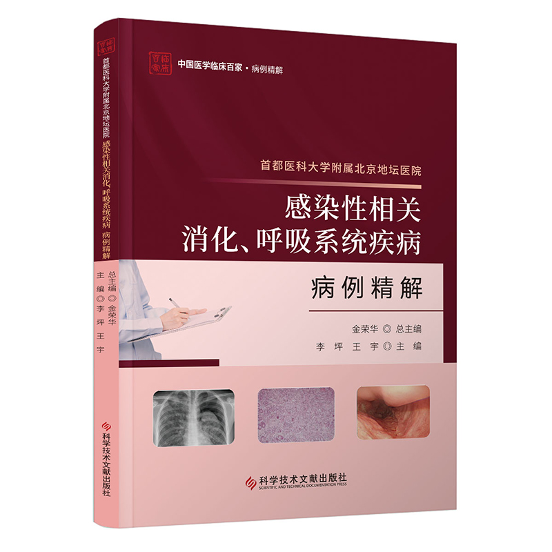 首都医科大学附属北京地坛医院感染性相关消化、呼吸系统疾病病例精解